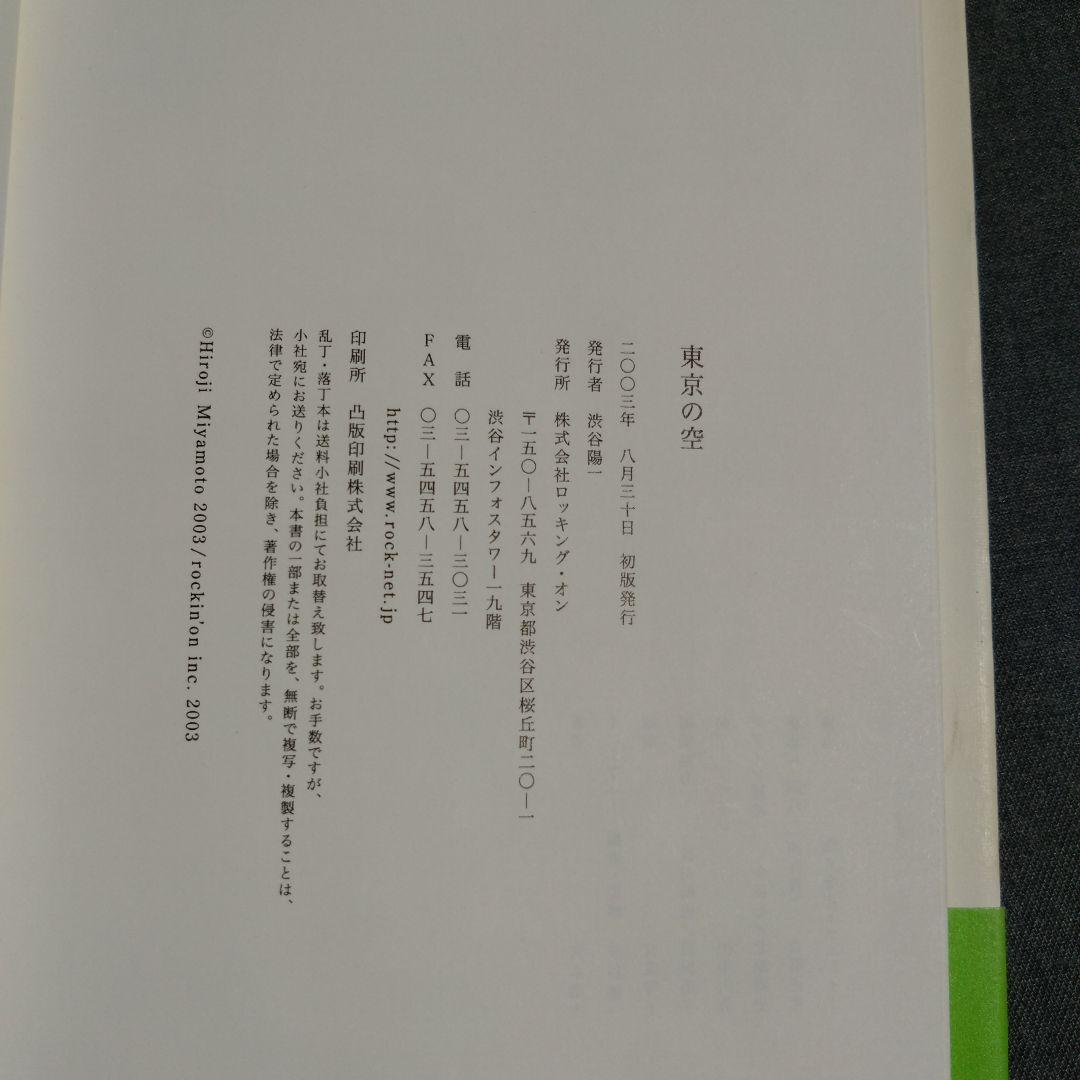 ※貴重※宮本浩次 東京の空　 初版 エレファントカシマシ