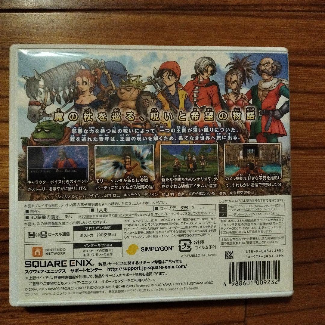 ドラゴンクエストVIII 空と海と大地と呪われし姫君　3ds