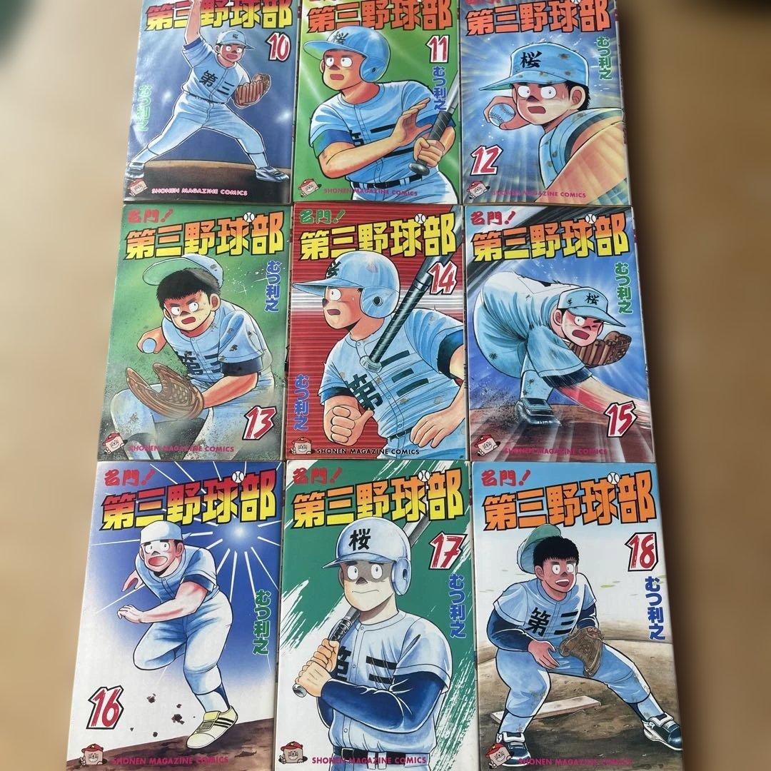 【週末限定値下げ】名門！第三野球部 全31巻完結セット むつ利之