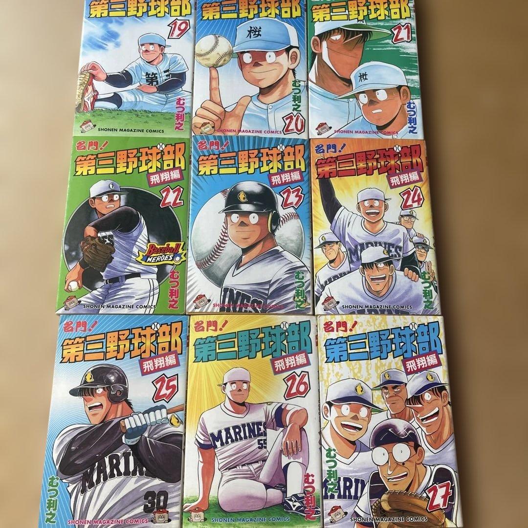 【週末限定値下げ】名門！第三野球部 全31巻完結セット むつ利之