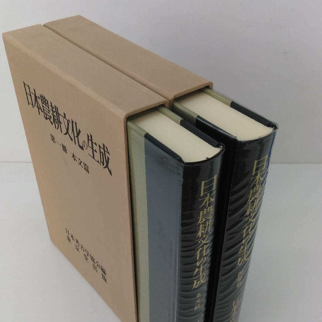 日本農耕文化の生成 本文篇 図録篇 全2冊セット◆古書