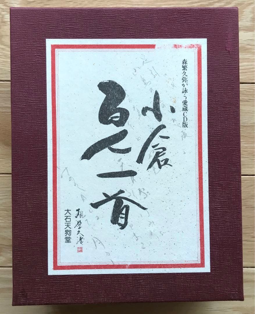 小倉百人一首　大石天狗堂愛蔵版　森繁久弥が詠うCD付き