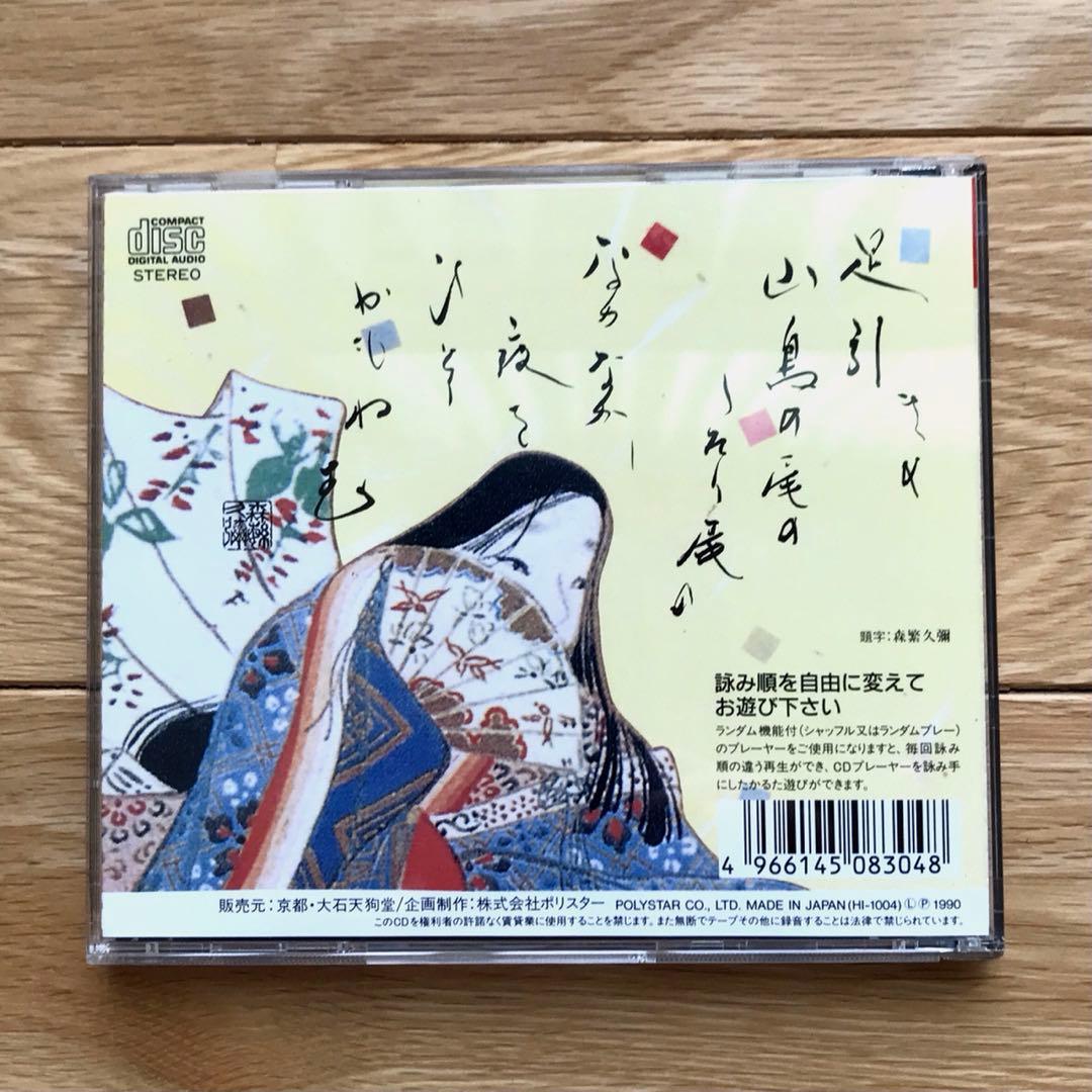 小倉百人一首　大石天狗堂愛蔵版　森繁久弥が詠うCD付き