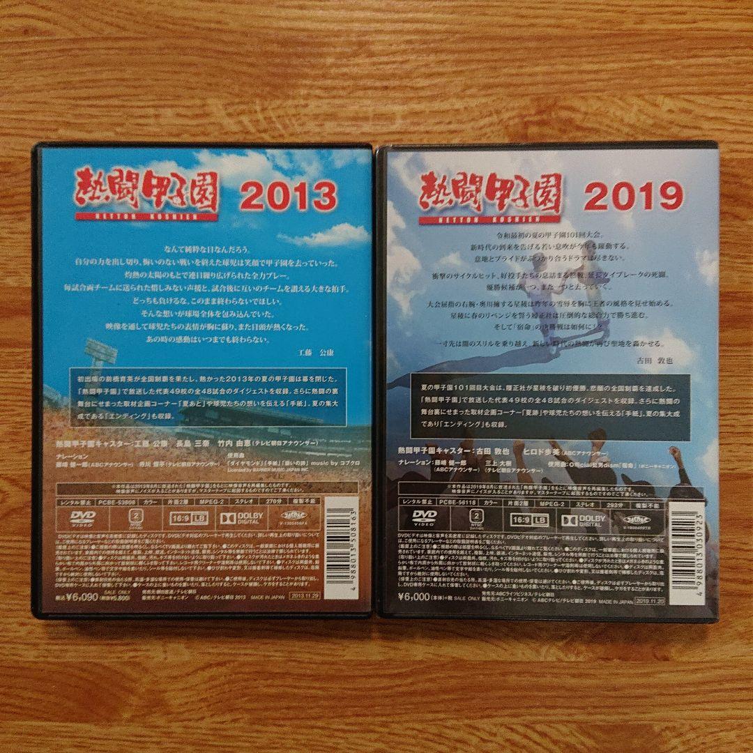 熱闘甲子園2013 & 2019(新品未開封) DVD〈2枚組〉 ※バラ売り不可