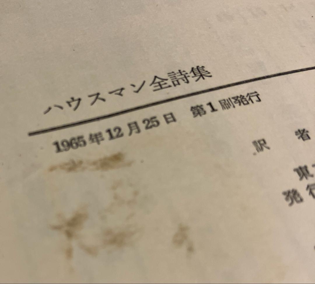 ハウスマン全詩集　垂水書房