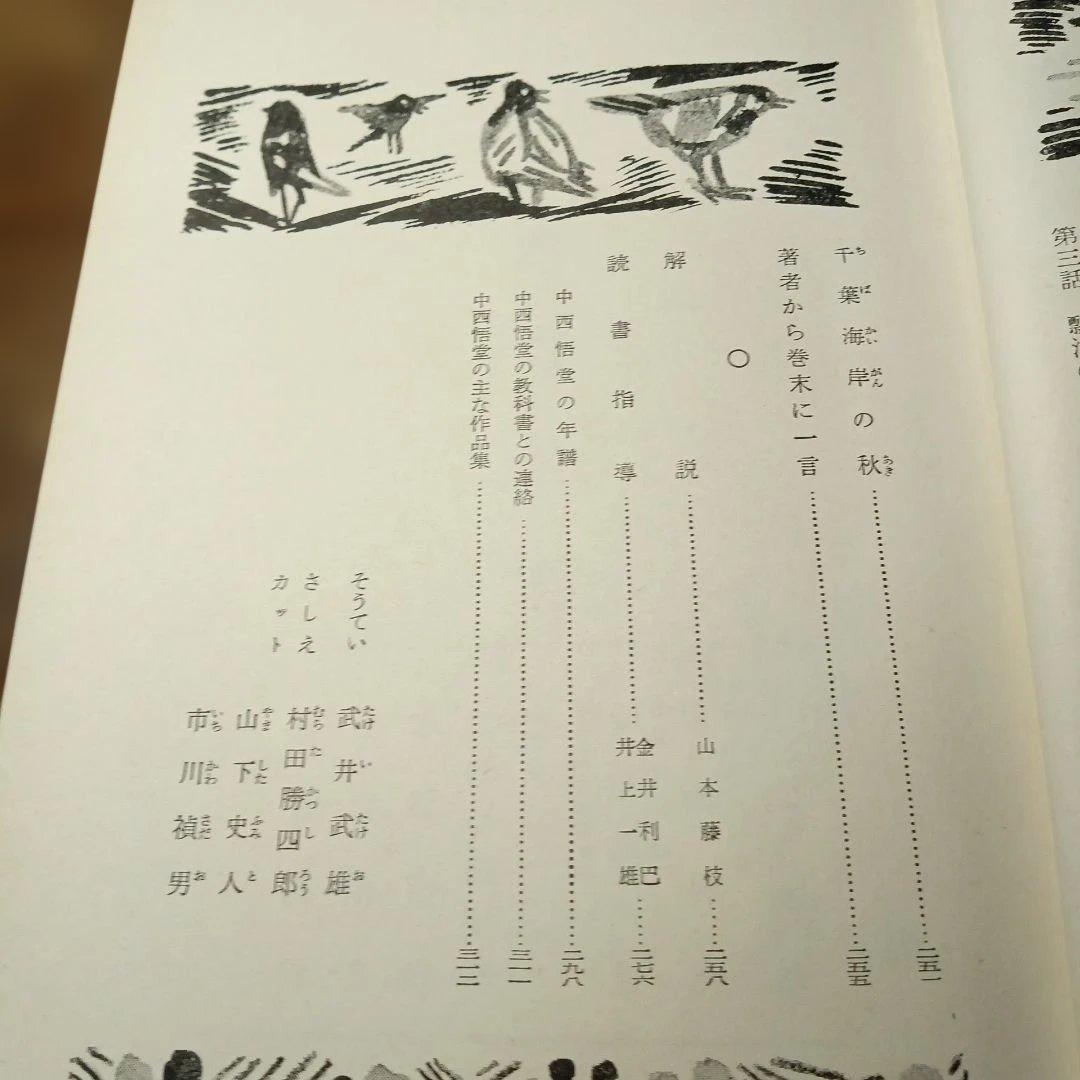 中西悟堂集　新日本少年少女文学全集