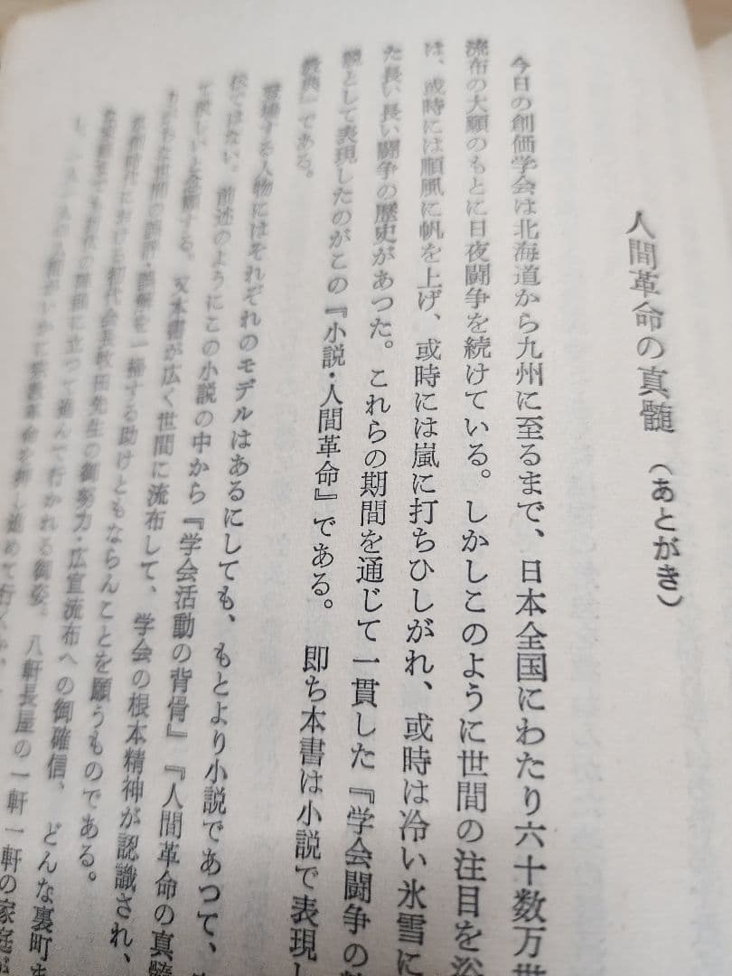 妙悟空(戸田城聖)【小説　人間革命】日蓮正宗　創価学会　牧口常三郎　治安維持法