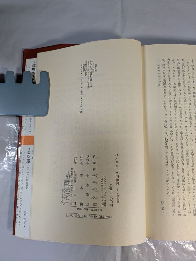 ベルリオーズ回想録 1・2　二冊揃(セット)　丹治恆次郎訳　白水社刊行