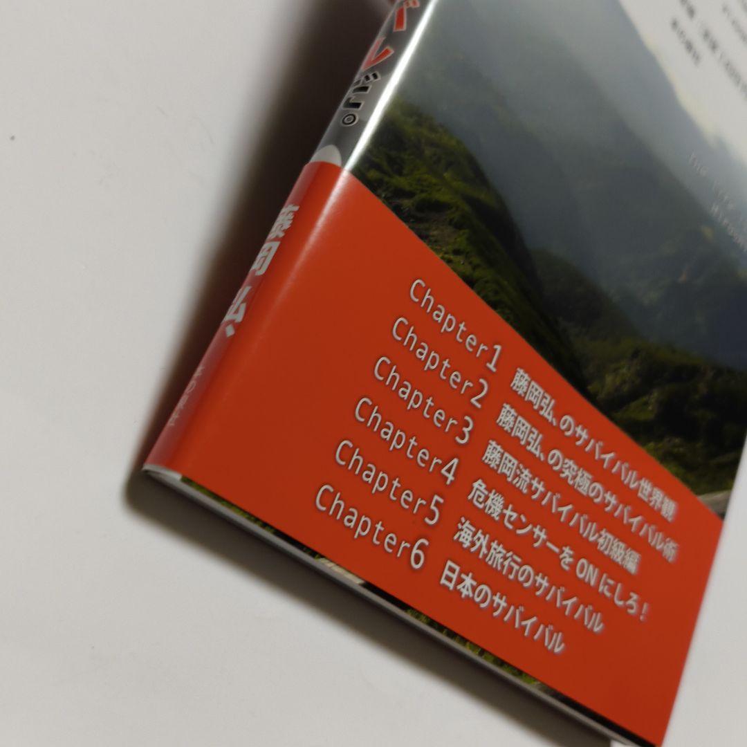 H⭐︎S 噴上さま専用【サイン】藤岡弘 人生はサバイバルだ。　藤岡弘、