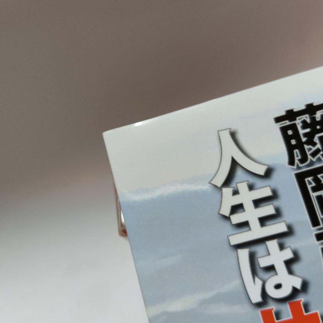 H⭐︎S 噴上さま専用【サイン】藤岡弘 人生はサバイバルだ。　藤岡弘、