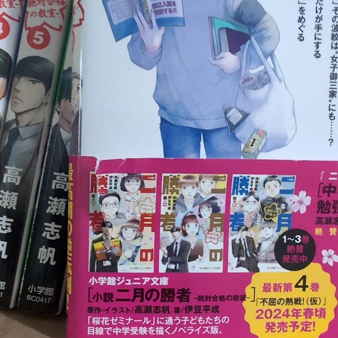 二月の勝者 : 絶対合格の教室.全巻セット