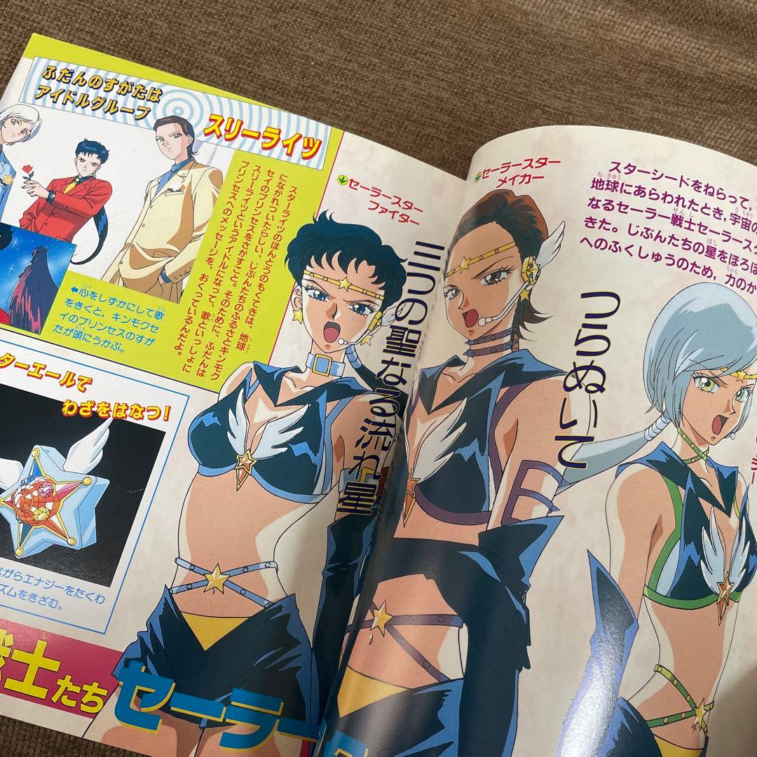 決定版　美少女戦士セーラームーン　セーラースターズ　テレビマガジンデラックス66