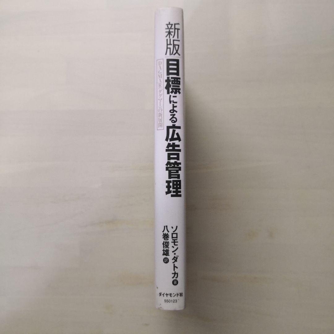 目標による広告管理 : DAGMAR(ダグマー)の新展開