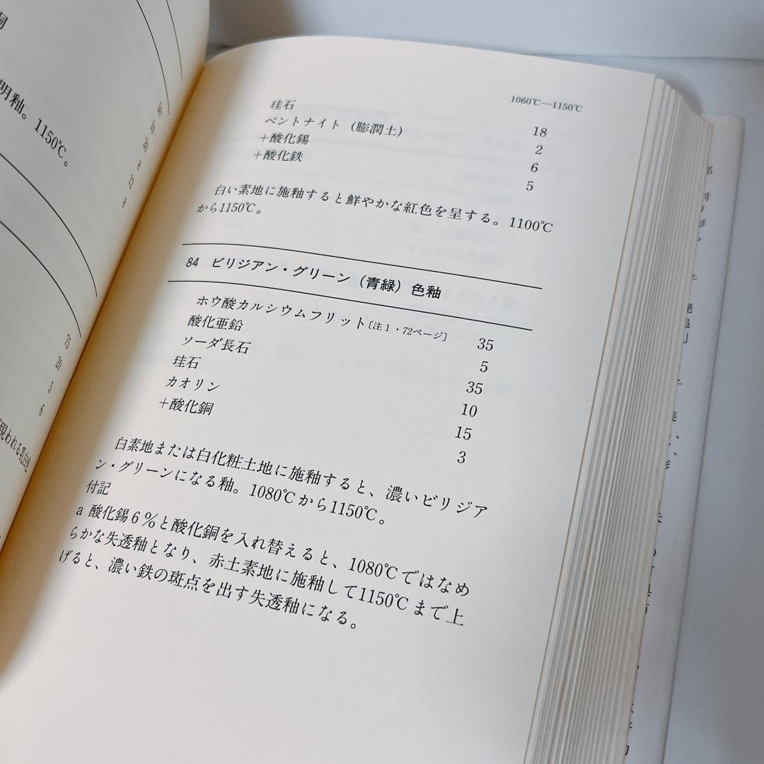 陶芸の釉薬調合: 660レシピと応用例 日貿出版社 E. クーパー 1994