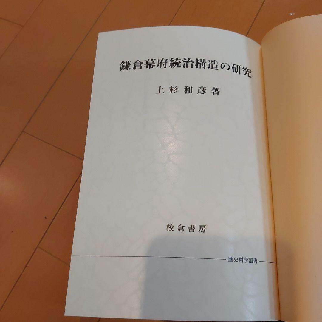 鎌倉幕府統治構造の研究　上杉和彦