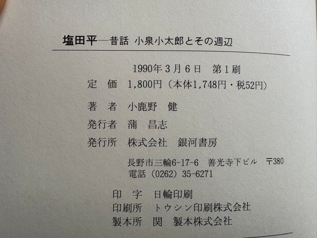 【初版】塩田平　昔話　小泉小太郎とその周辺　銀河書房