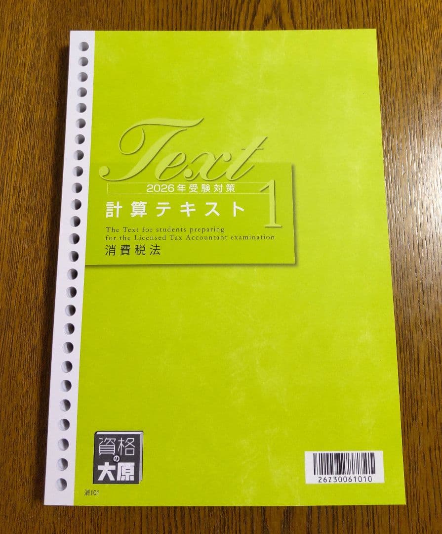 2026 大原 消費税法 理論テキスト 他 税理士講座
