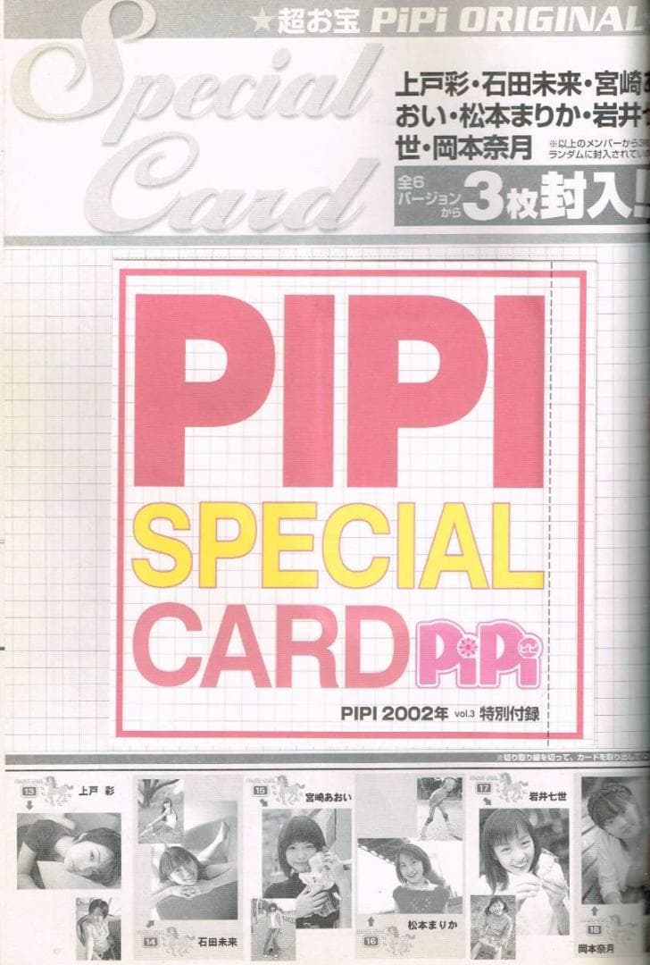 ■大蔵淳子サイン付■PiPi(ピピ)■2002年Vol.3■上戸彩★長澤まさみ★