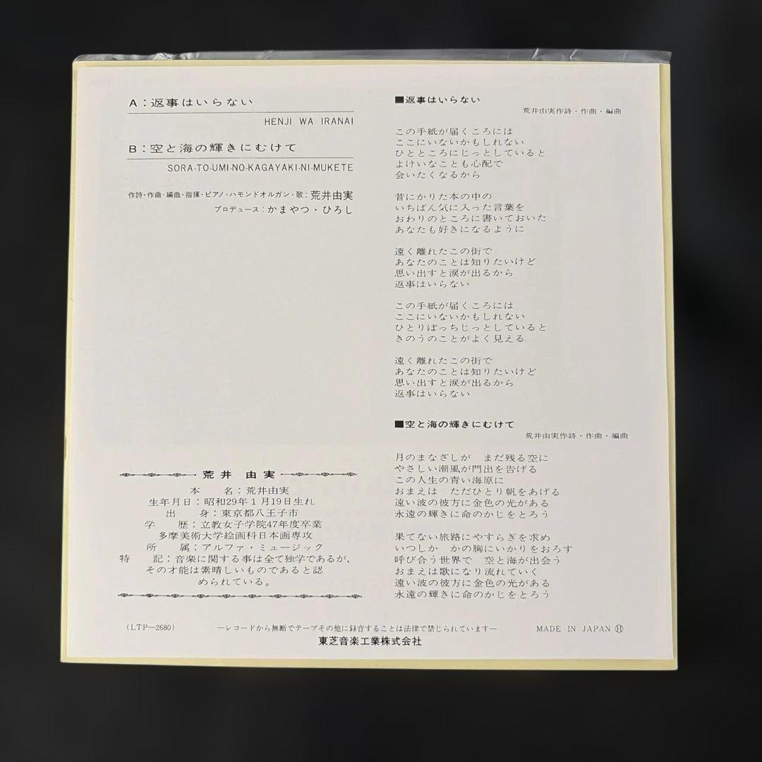 【貴重盤】荒井由実『返事はいらない』7inchシングルレコード