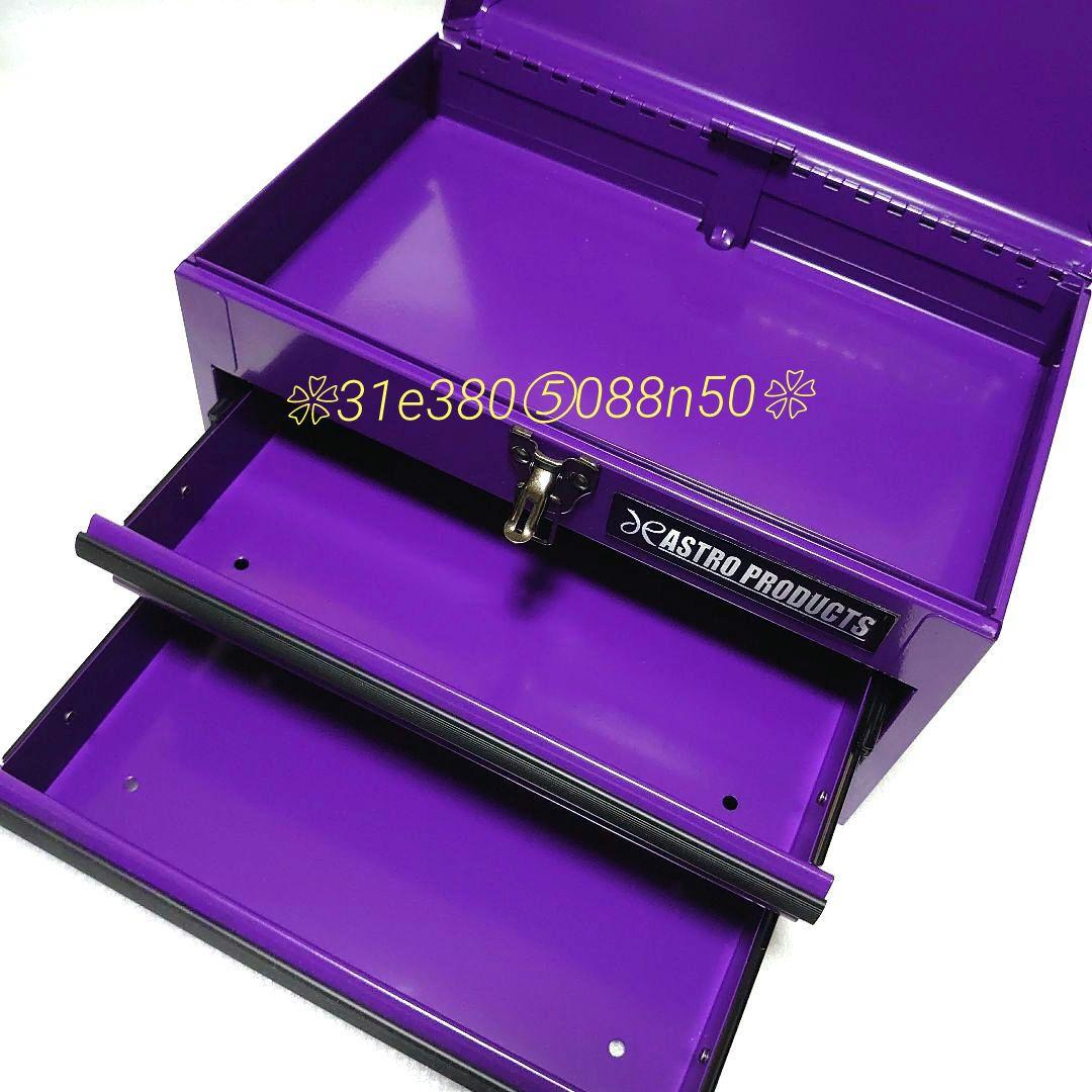 ASTRO PRODUCTSコンパクトツールＢＯＸ◆PURPLE◆　１個