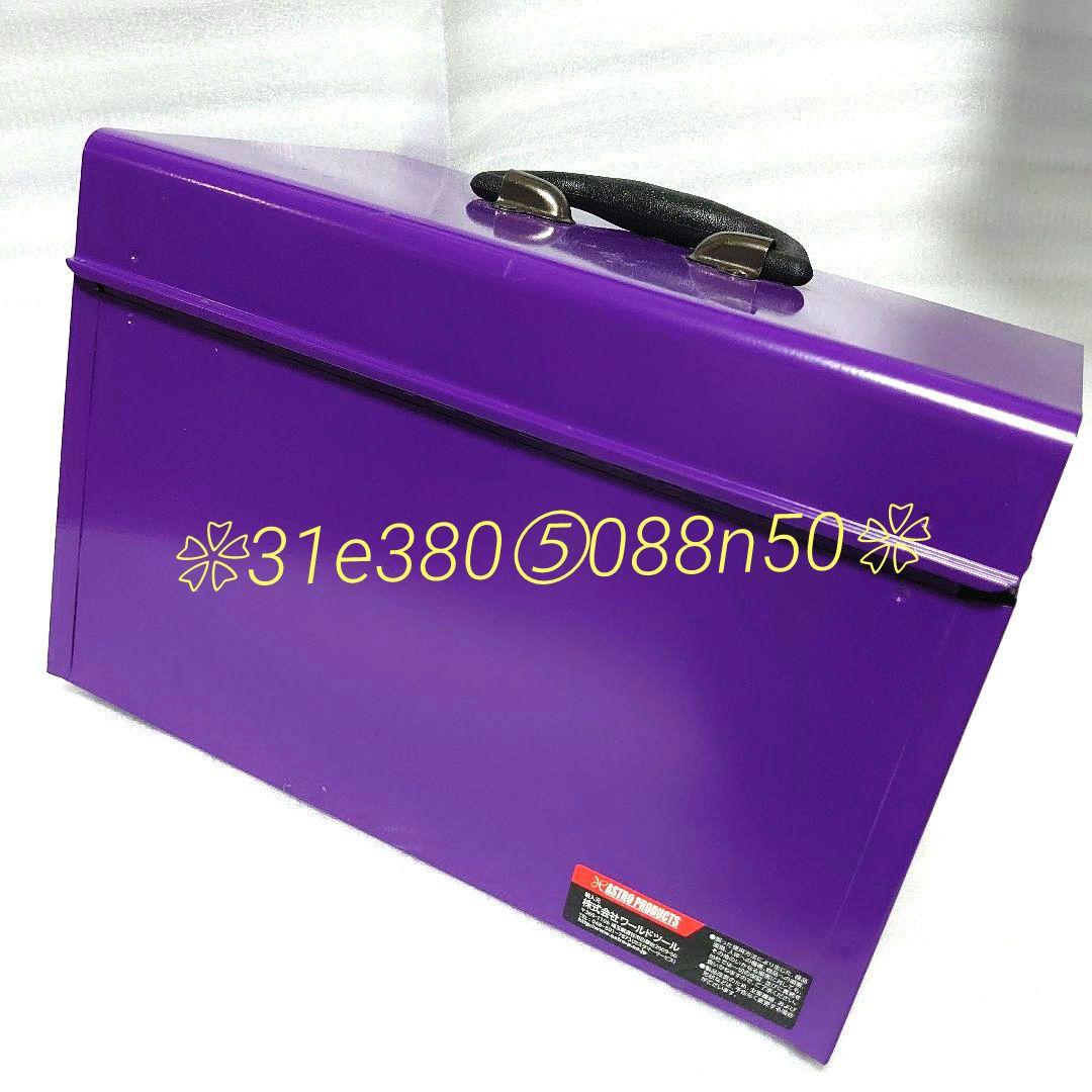 ASTRO PRODUCTSコンパクトツールＢＯＸ◆PURPLE◆　１個