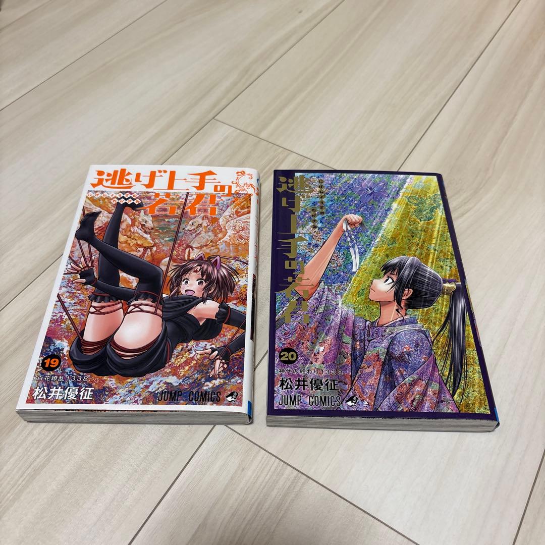 逃げ上手の若君全巻セット