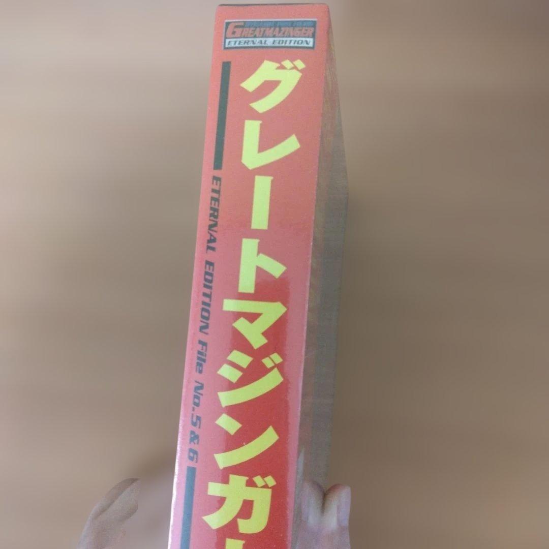 「グレートマジンガー」～ETERNAL EDITION File No.5&6