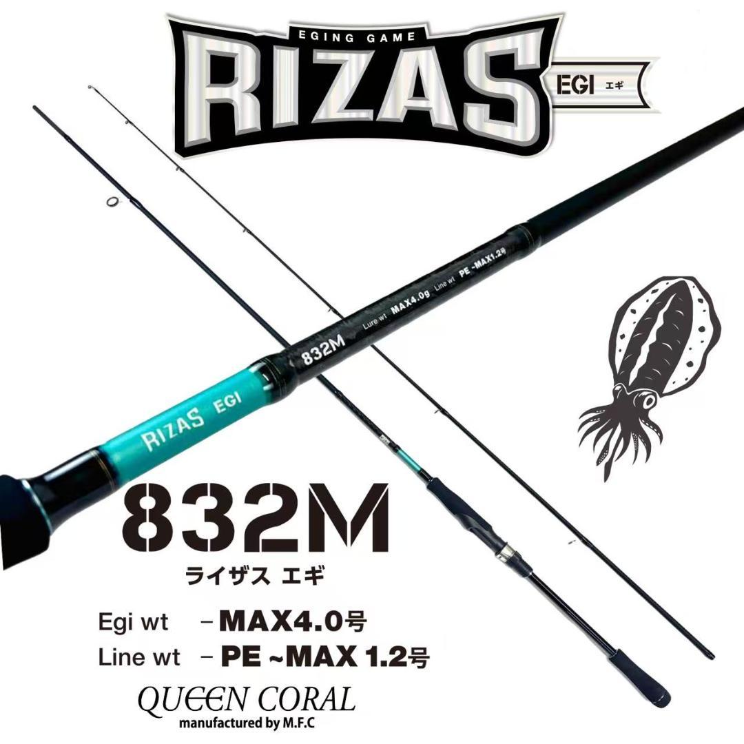 エギングロッド　RIZAS 832M シーバス　太刀魚　ロックフィッシュ