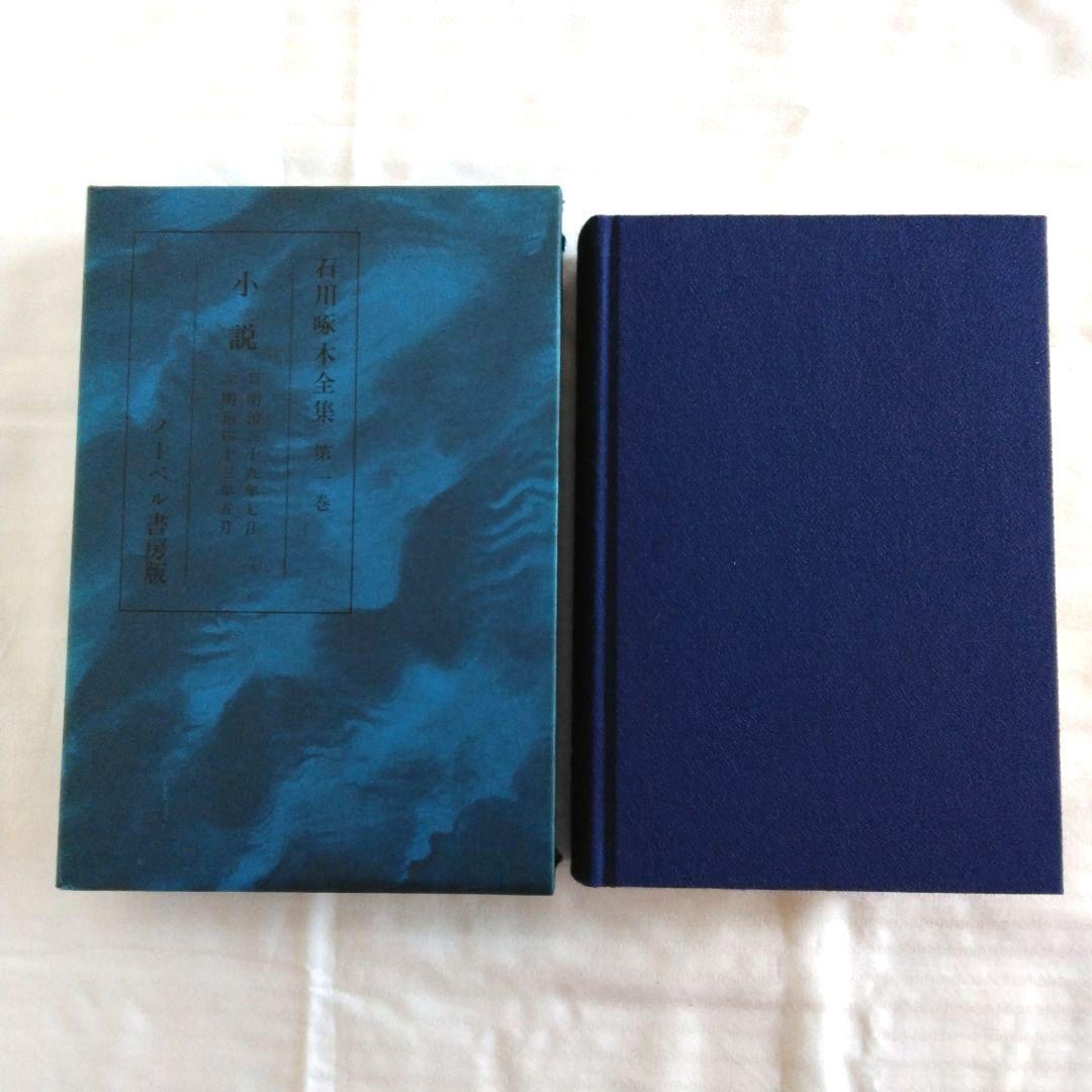 石川啄木全集　全5巻　ノーベル書房版 / 小天地　第一号　復刻版