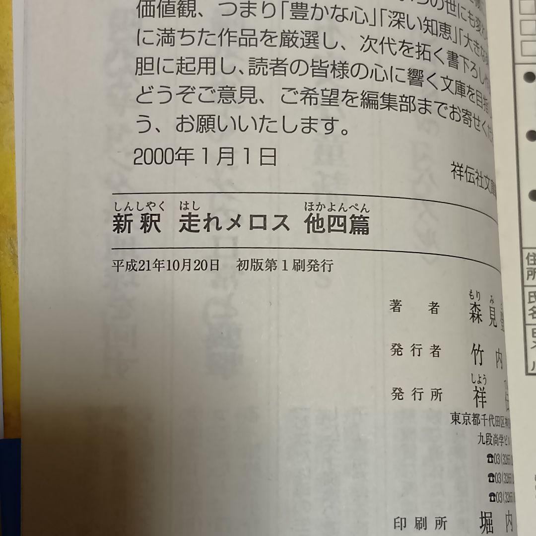 サイン本 新釈走れメロス : 他四篇