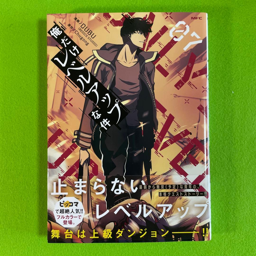 俺だけレベルアップな件　1-12巻セット