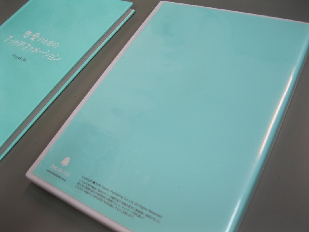 恋愛のための７つのアファメーション　石井裕之