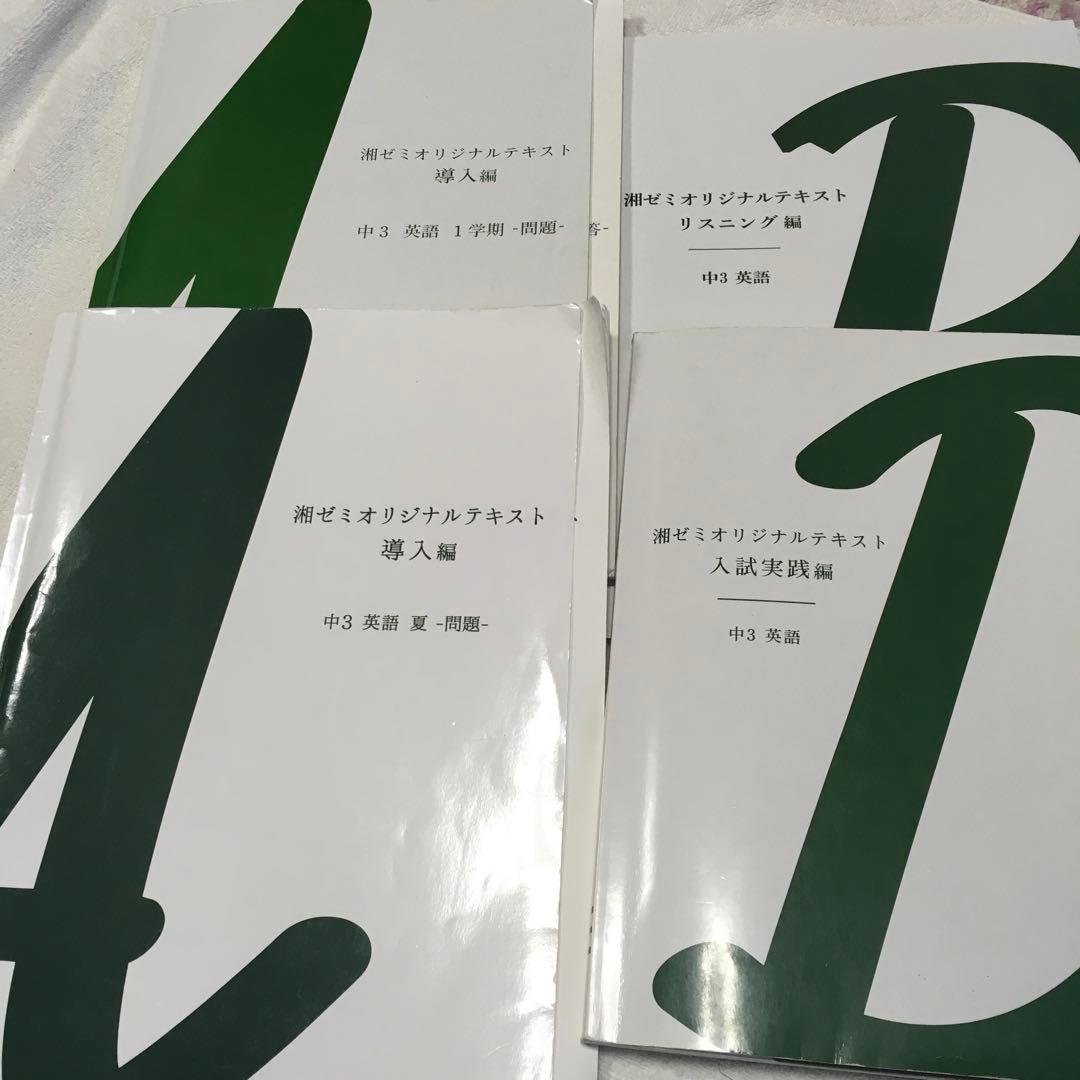 湘南ゼミナール中学3年　テキスト　まとめ売り