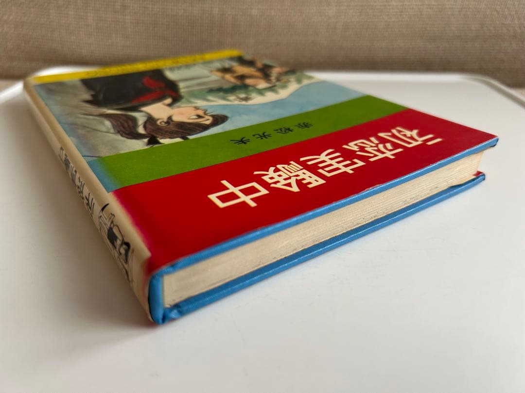 【 昭和レトロ 希少なハードカバー初版本 】 初恋実験中 赤松光夫