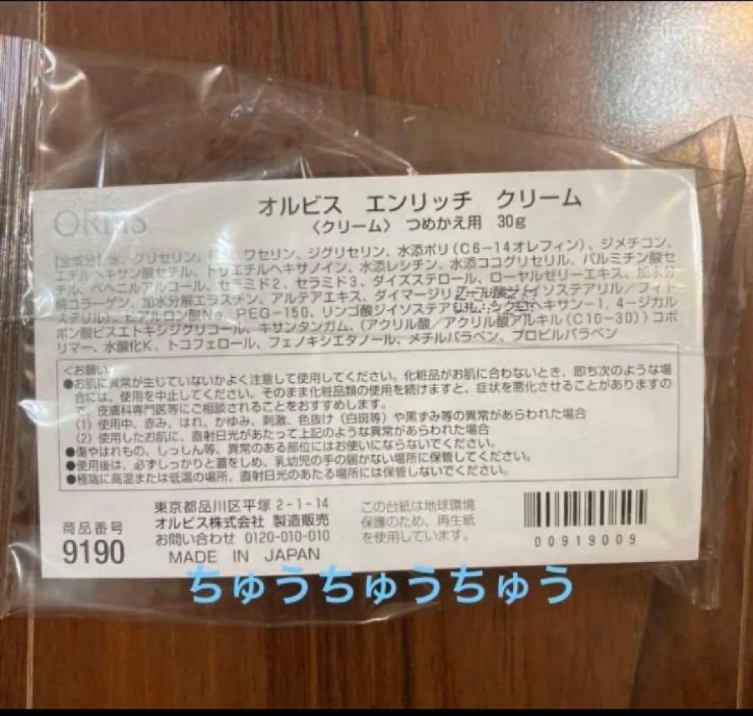 オルビス エンリッチクリーム 2個 詰め替え用 未開封