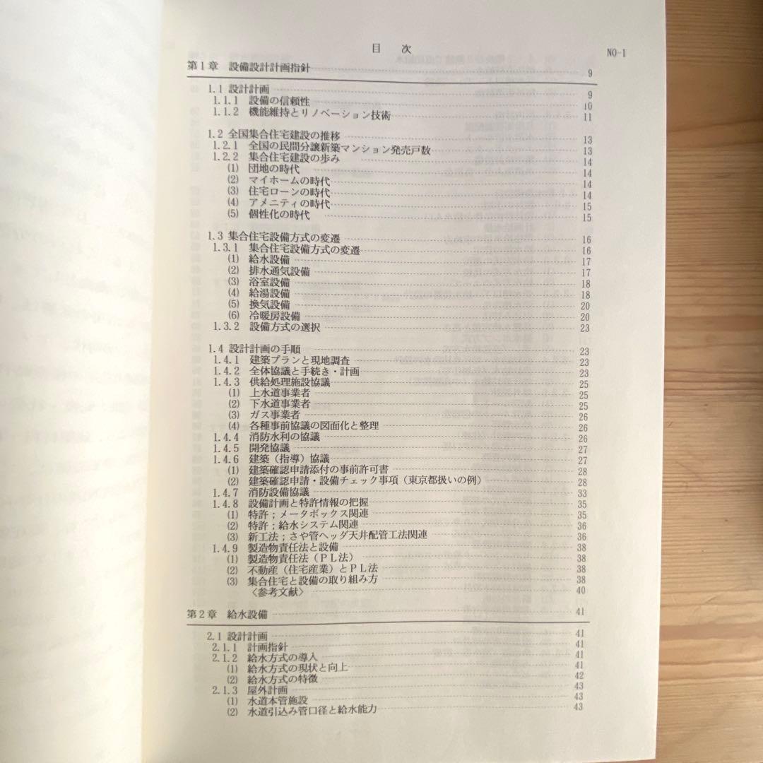 現代建築設備設計法の潮流―集合住宅の衛生設備編