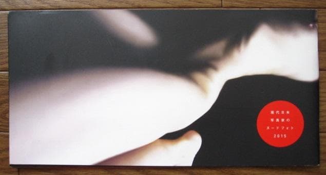 裸って何? 現代日本写真家　限定1,500部