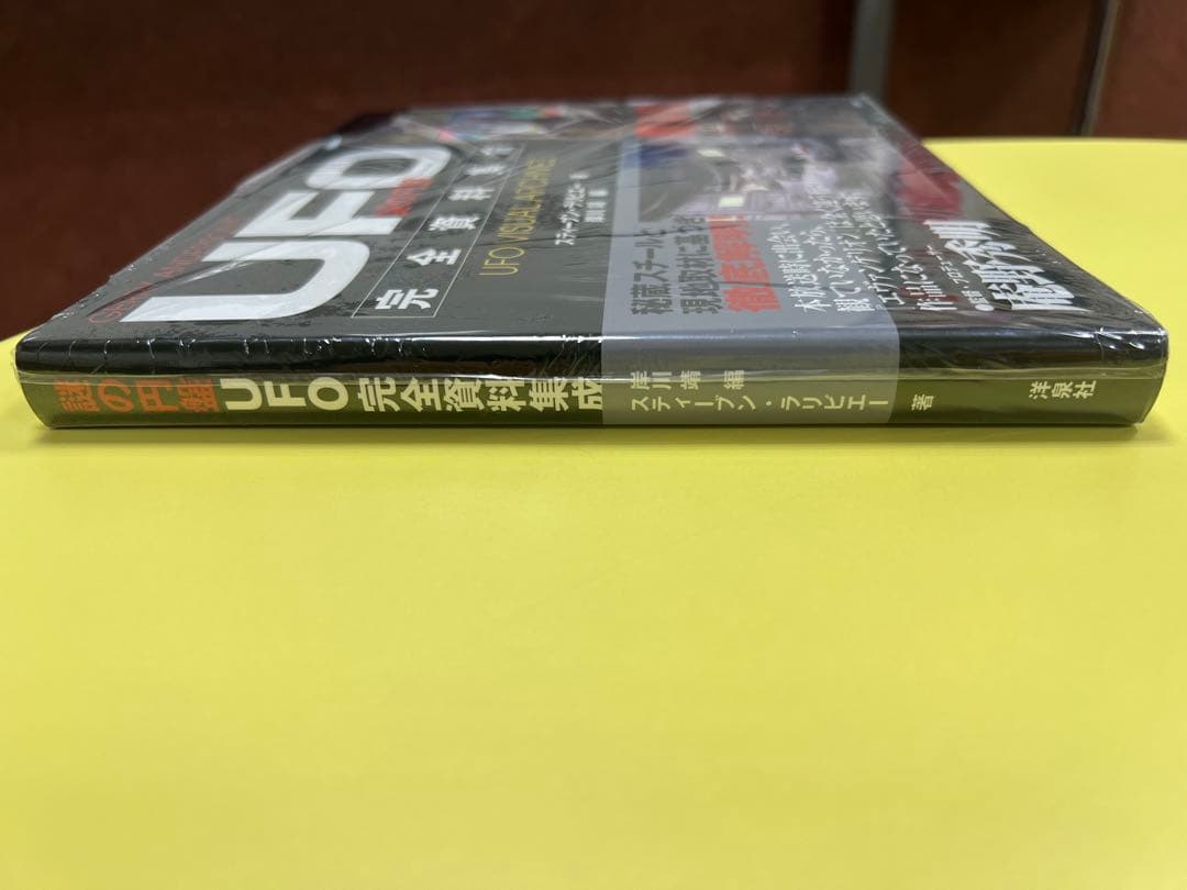 謎の円盤UFO完全資料集成　帯付き　未開封