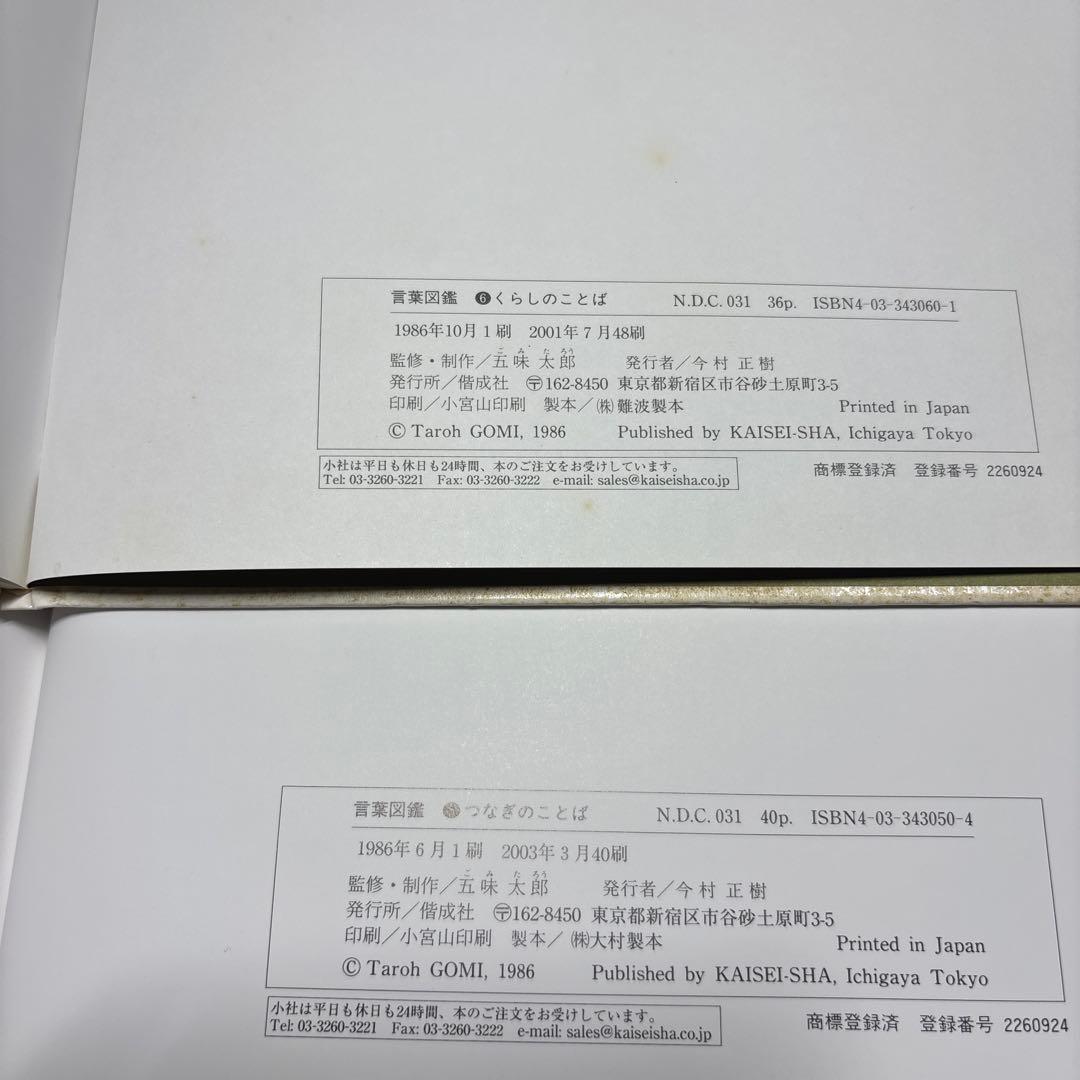 5567YM◎言葉図鑑　うごき、くらし、つなぎなど五味太郎　①〜⑩ 10冊セット