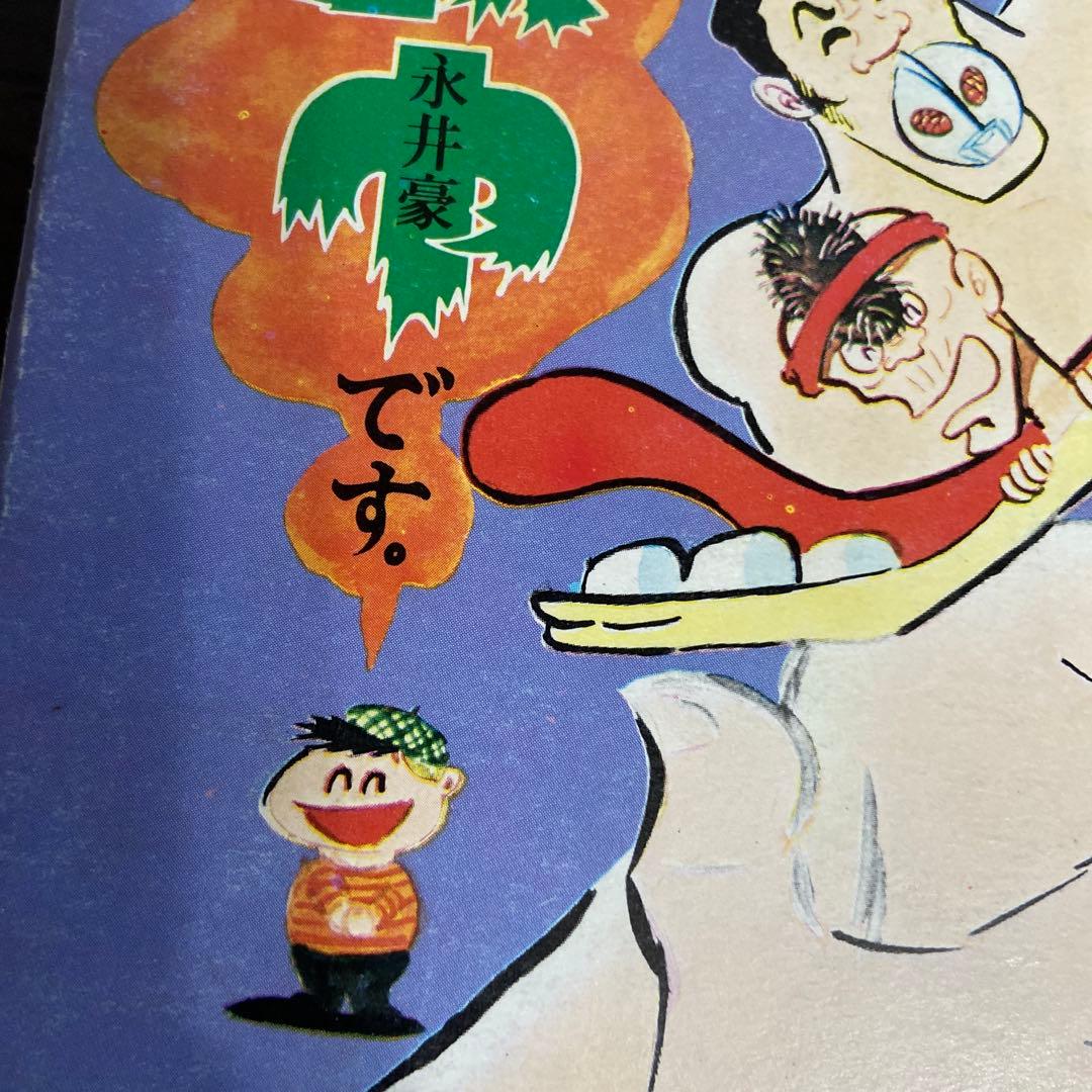 よくふか頭巾　初版　永井豪