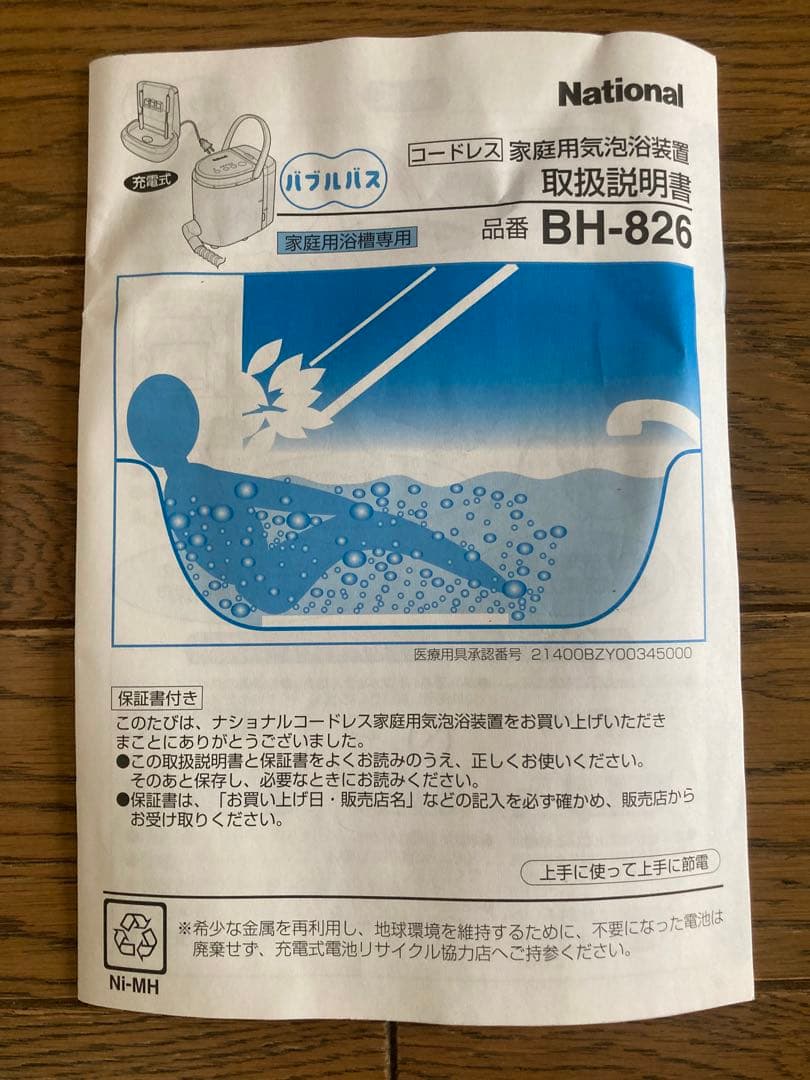 値下げ！未使用新品National BH-826 バブルバス