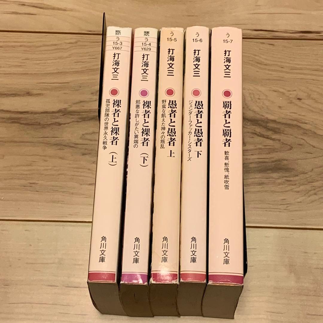 ★打海文三 応仁クロニクルシリーズ 全5巻 角川書文庫
