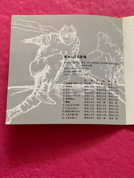 泉谷しげる登場/ 泉谷しげる