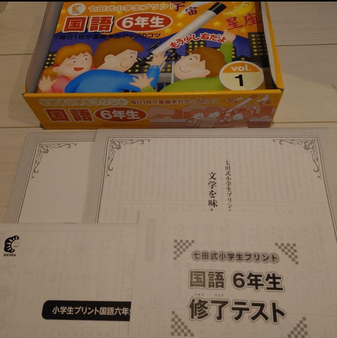 七田式小学生プリント　6年生　国語　算数