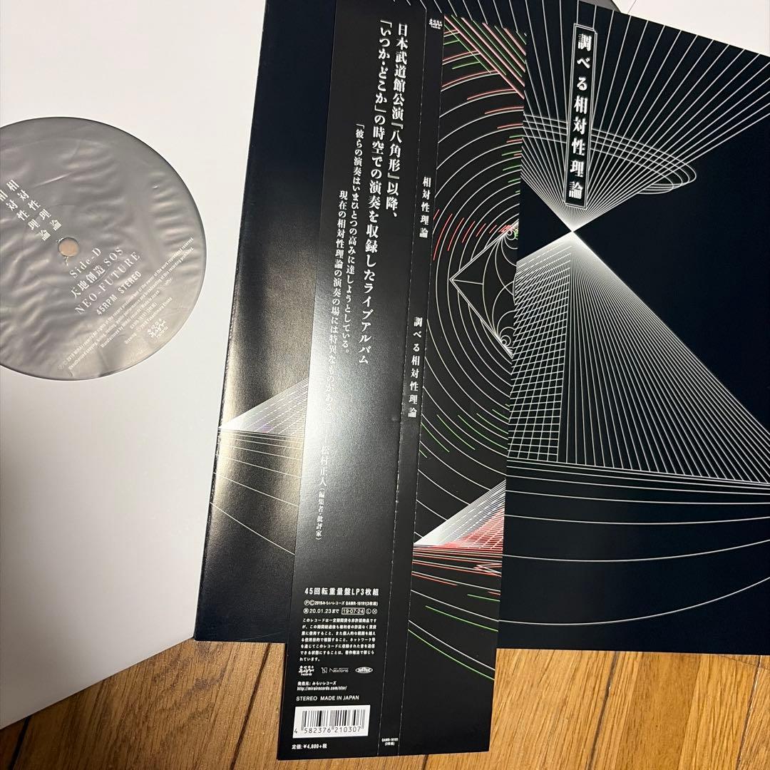 相対性理論 調べる相対性理論 レコード