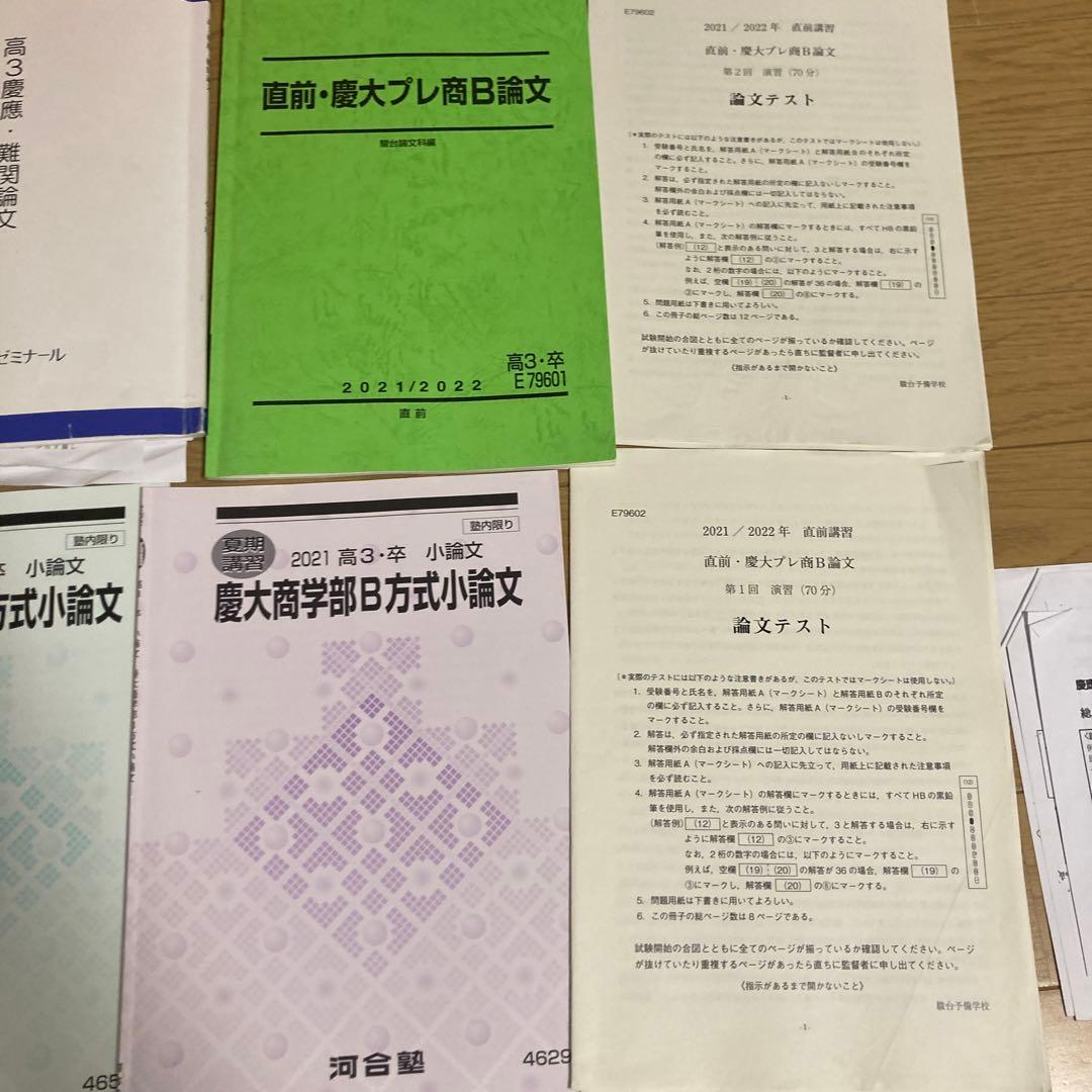 【激レア】慶應商学部論文テスト完全対策　慶應プレ、オリジナル問題集つき