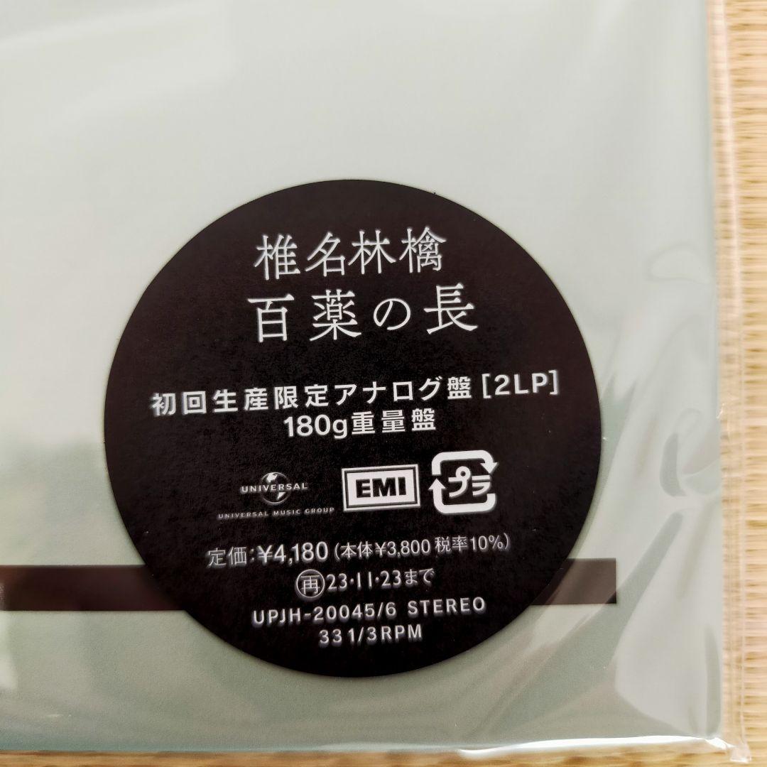 椎名林檎 百薬の長 初回生産限定アナログ盤
