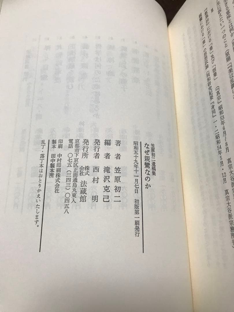 なぜ親鸞なのか 笠原初二遺稿集　滝沢克己 編　初版　美品　全共闘　同和　部落解放