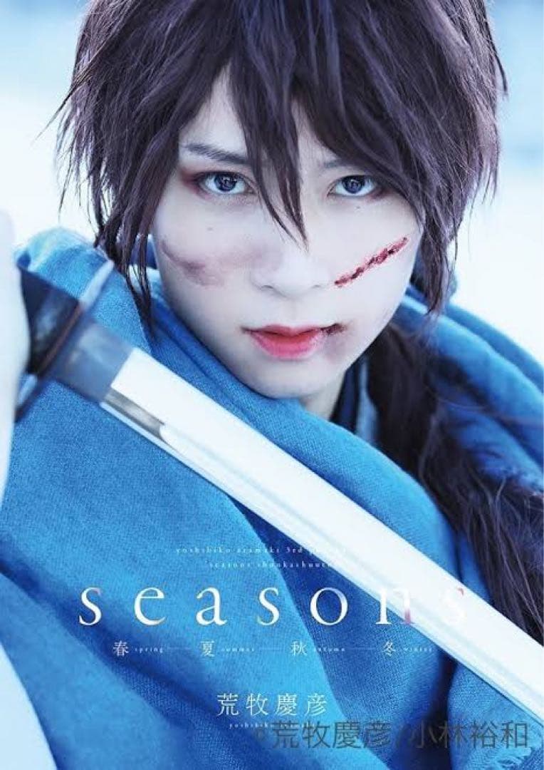 荒牧慶彦 seasons 春夏秋冬
