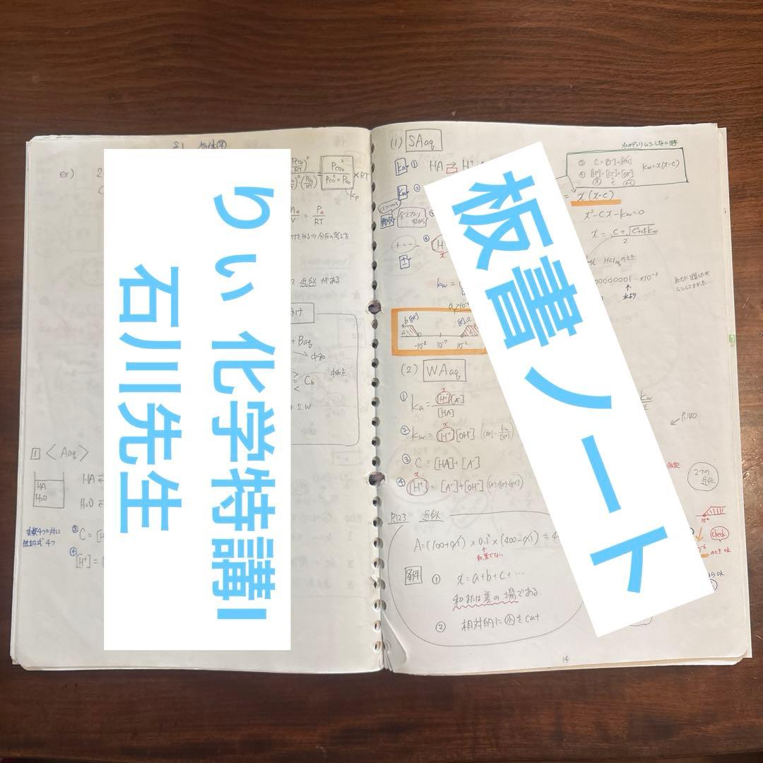 駿台 化学特講Ⅰ 【石川 正明】 ノート、プリント付